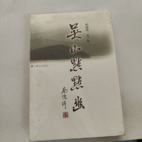 吴山点点幽