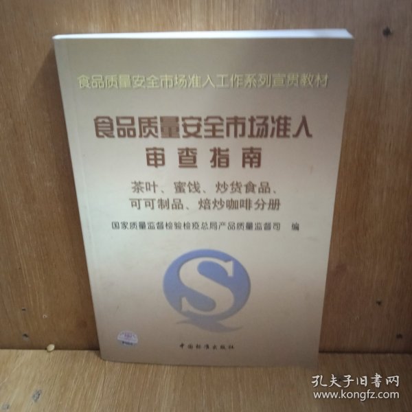 食品质量安全市场准入审查指南(茶叶蜜饯炒货食品可可制品焙炒咖啡分册)/食品质量安全