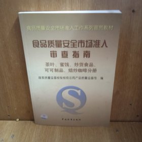 食品质量安全市场准入审查指南(茶叶蜜饯炒货食品可可制品焙炒咖啡分册)/食品质量安全