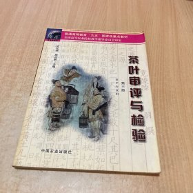 茶葉審評與檢驗