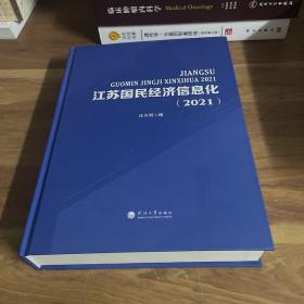 江苏国民经济信息化(2021)(精)