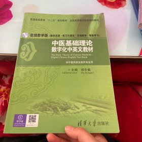 中医基础理论：数字化中英文教材/普通高等教育“十二五”规划教材·全国高等医药院校规划教材