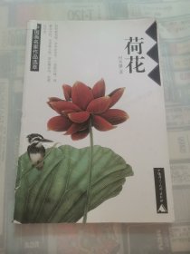中国画名家作品选萃,一荷花