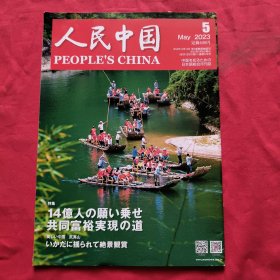 人民中国：2023年第5期【日文】