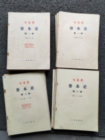 《资本论》人民出版社大字本（共计27册，其中第一卷9册全。第一卷散本5本，第二卷散本5本，第三卷散本8本）