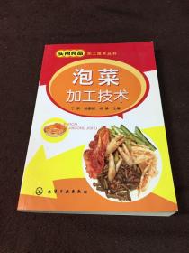 实用食品加工技术丛书：泡菜加工技术