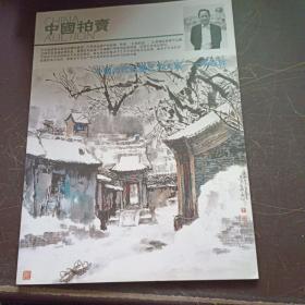 【期刊杂志】中国拍卖 2010  中国当代彩墨艺术大家-李夜冰