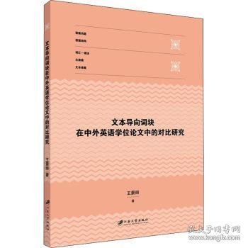 文本导向词块在中外英语学位论文中的对比研究