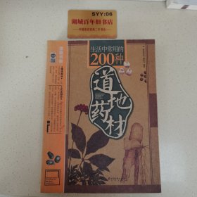 生活中常用的200种道地药材