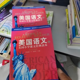 美国语文（上下册）