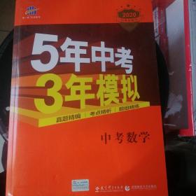 5年中考3年模拟 曲一线 2015新课标 中考数学（学生用书 全国版）