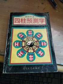 四柱预测学、周易预测例题解(2本合拍)