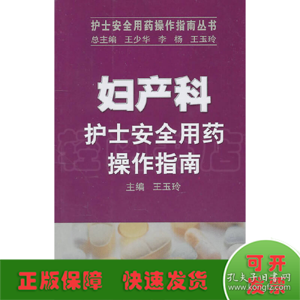 护士安全用药操作指南丛书·妇产科护士安全用药操作指南