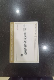 中国古代文学作品选四
