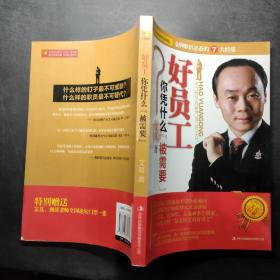 好员工你凭什么“被需要”