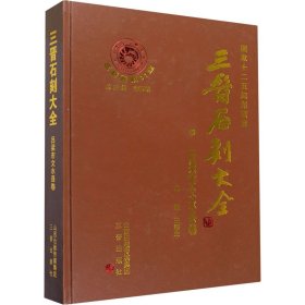 三晋石刻大全(吕梁市文水县卷)(精)