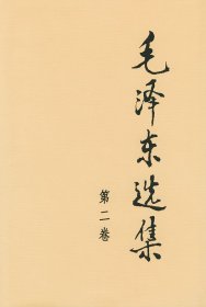 毛泽东选集（第2卷）