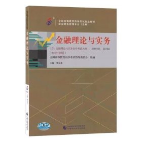 【正版二手】金融理论与实务贾玉革2019版自考教材代码00150 中国财政经济出版社