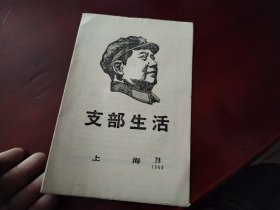 支部生活1968.28