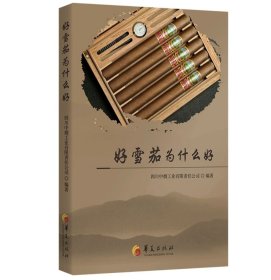 好雪茄为什么好