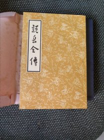 说岳全传【58年5月1版6印，据1870年同治庚午年木刻本校正标点，竖排繁体】