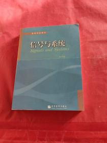 高等学校教材：信号与系统