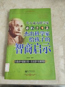 長大成為科學(xué)家：杰出科學(xué)家給孩子的智商啟示 館藏?zé)o筆跡