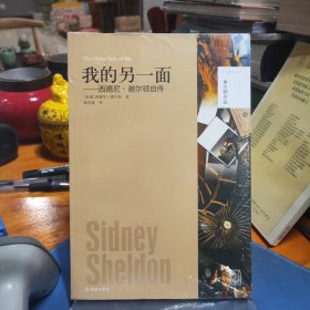 谢尔顿作品：我的另一面