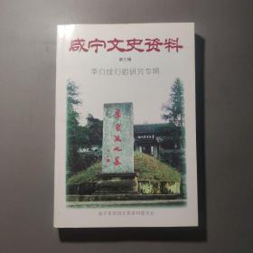 社会文化书籍：咸宁文史资料 第三辑 李自成归宿研究专辑      共1册售     书架墙  肆 018