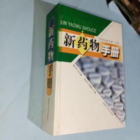 新藥物手冊(cè)