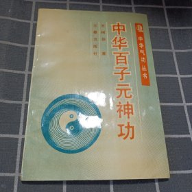 中华百子元神功