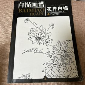 白描画谱.花卉白描.二