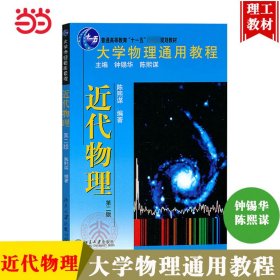 大学物理通用教程 近代物理（第二版）