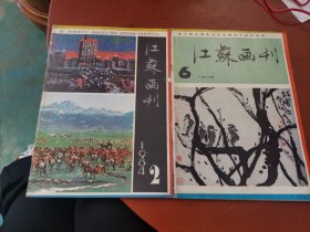 江苏画刊1984年（第2、6期）2本合售