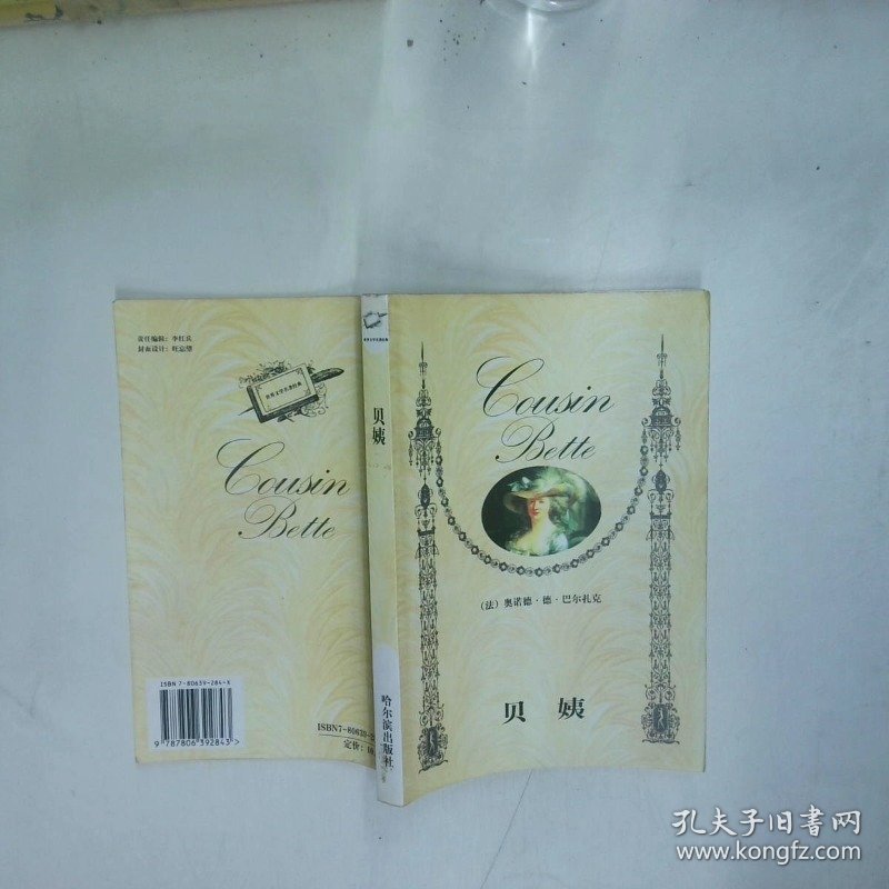 贝姨  奥诺德 德 巴尔扎克 哈尔滨出版社