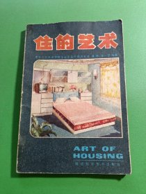 住的艺术