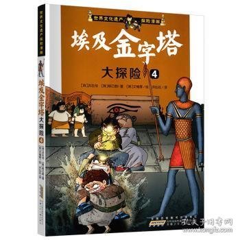 我最喜欢的世界文化遗产探险漫画 埃及金字塔大探险4