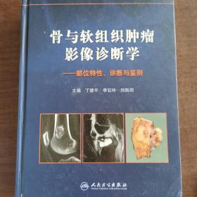 骨与软组织肿瘤影像诊断学：部位特性、诊断与鉴别