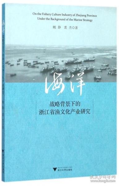 海洋战略背景下的浙江省渔文化产业研究