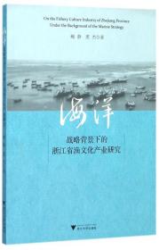 海洋战略背景下的浙江省渔文化产业研究