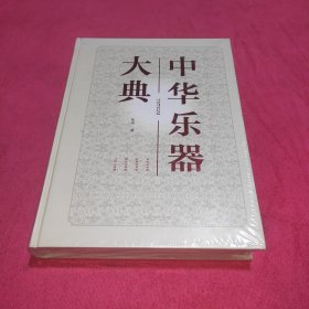 中华乐器大典【正版 精装全新未开封】