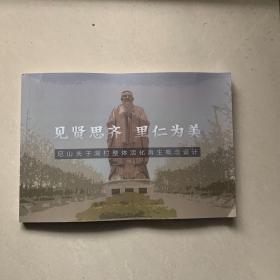 尼山夫子洞村整体活化再生概念设计