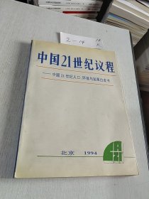 中国21世纪议程 中国21世纪人口 环境与发展白皮书