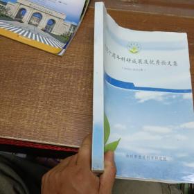 台州市农业科学研究院建院十周年科研成果及优秀论文集