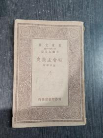 稀见民国初版一印“万有文库本”《社会主义史》，孙倬章 著，32开平装一册全。商务印刷馆 民国十九年（1930）十月，初版一印刊