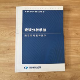 宏观分析手册:国君宏观董琦团队 近全新