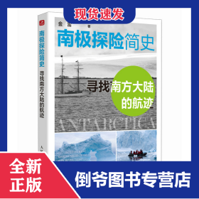 南极探险简史——寻找南方大陆的航迹