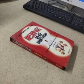 肥胖癥治療預(yù)防與調(diào)護(hù)
