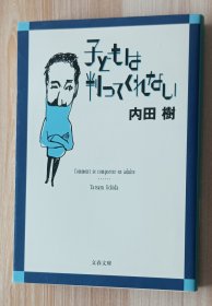 日文书 子どもは判ってくれない (文春文库） 内田 树 (著)