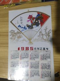 1985年年历(孙悟空)